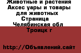 Животные и растения Аксесcуары и товары для животных - Страница 2 . Челябинская обл.,Троицк г.